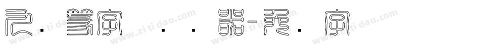 九叠篆字体转换器字体转换