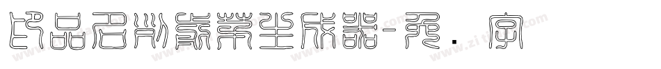 印品名列前茅生成器字体转换