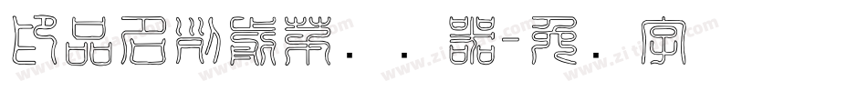 印品名列前茅转换器字体转换