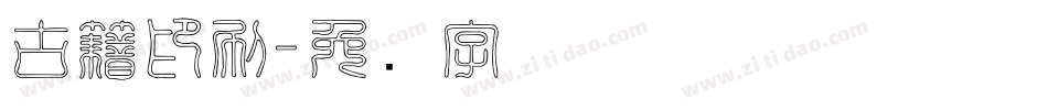 古籍印刷字体转换