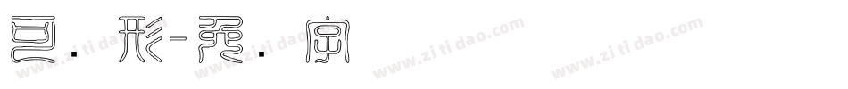 可爱形字体转换