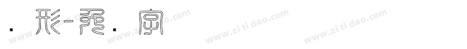 图形字体转换