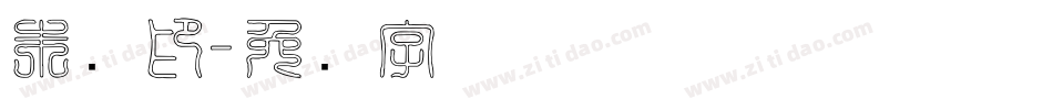 朱红印字体转换