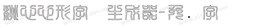 桃心心形字体生成器字体转换