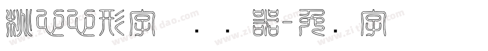 桃心心形字体转换器字体转换