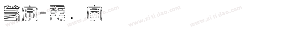 篆字字体转换