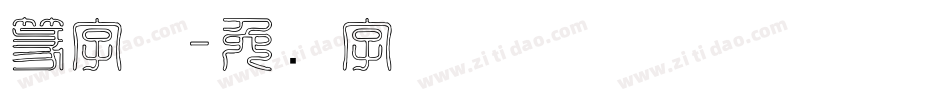 篆字体字体转换