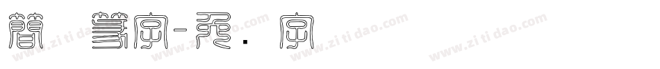 簡体篆字字体转换