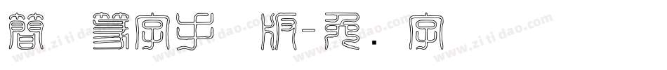 簡体篆字手机版字体转换