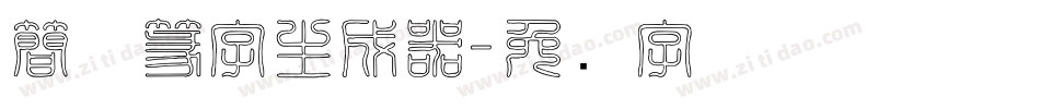 簡体篆字生成器字体转换