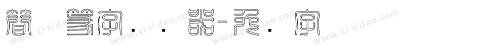 簡体篆字转换器字体转换