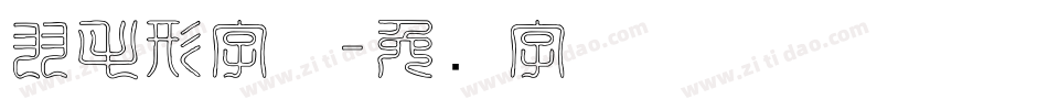 羽毛形字体字体转换