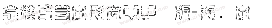 金梅印篆字形空心手机版字体转换