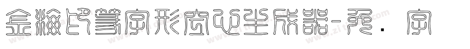 金梅印篆字形空心生成器字体转换