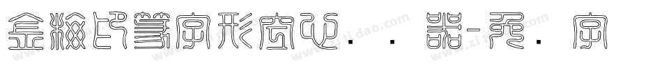 金梅印篆字形空心转换器字体转换