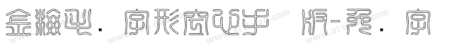 金梅毛隶字形空心手机版字体转换