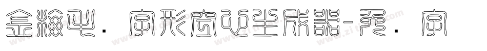 金梅毛隶字形空心生成器字体转换