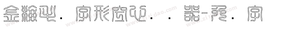 金梅毛隶字形空心转换器字体转换
