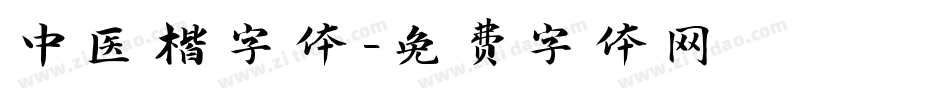 中医楷字体字体转换