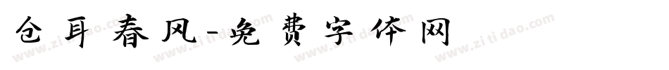 仓耳春风字体转换