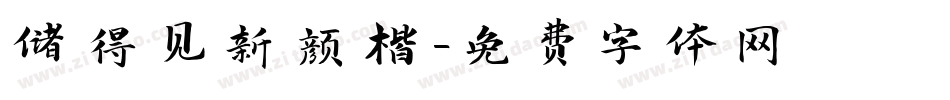 储得见新颜楷字体转换