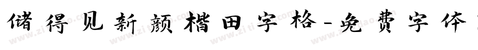 储得见新颜楷田字格字体转换