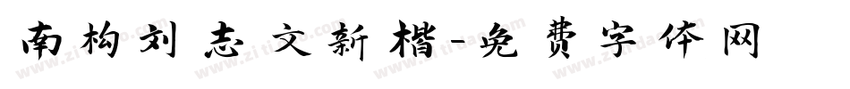南构刘志文新楷字体转换