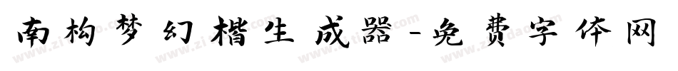南构梦幻楷生成器字体转换