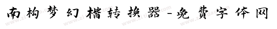 南构梦幻楷转换器字体转换