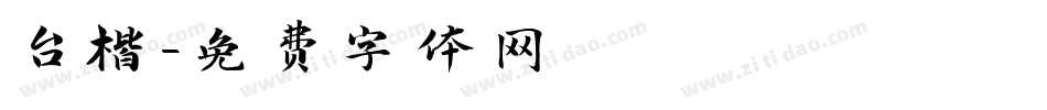 台楷字体转换