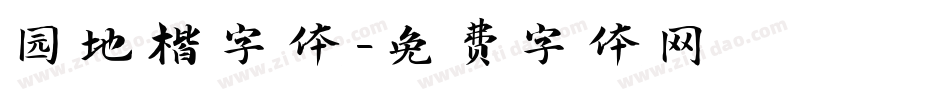 园地楷字体字体转换