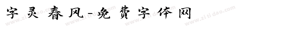 字灵春风字体转换