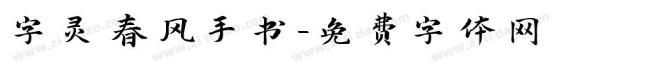 字灵春风手书字体转换