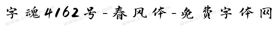 字魂4162号-春风体字体转换