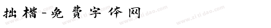 拙楷字体转换