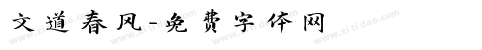 文道春风字体转换