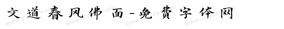 文道春风佛面字体转换