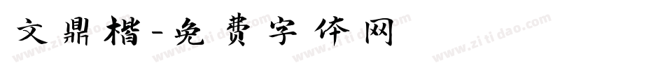 文鼎楷字体转换