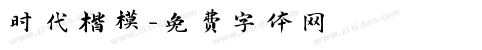 时代楷模字体转换