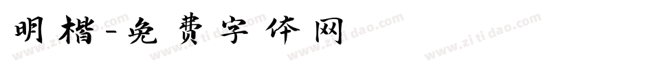 明楷字体转换