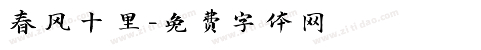春风十里字体转换
