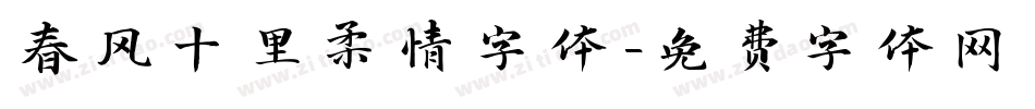 春风十里柔情字体字体转换