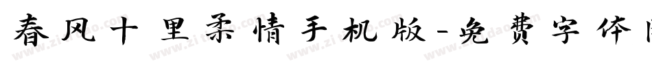 春风十里柔情手机版字体转换