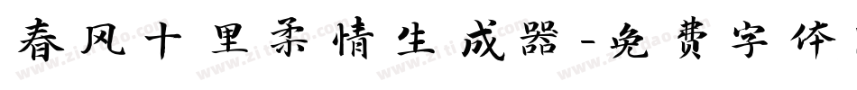 春风十里柔情生成器字体转换
