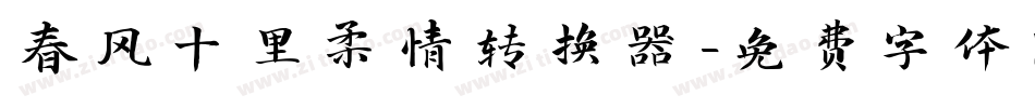 春风十里柔情转换器字体转换