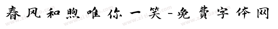 春风和煦唯你一笑字体转换