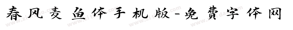 春风麦鱼体手机版字体转换