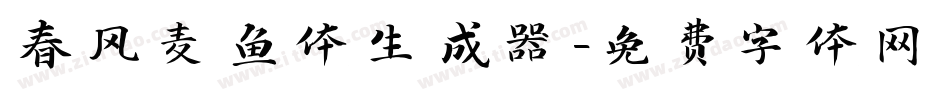 春风麦鱼体生成器字体转换