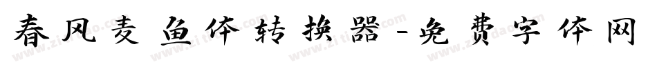 春风麦鱼体转换器字体转换