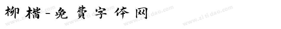 柳楷字体转换
